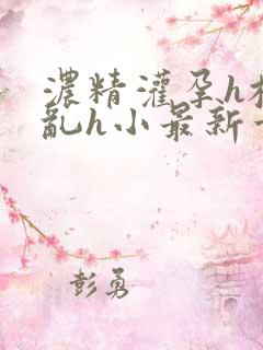 浓精灌孕h校园乱h小最新章节