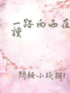 一路向西在线阅读