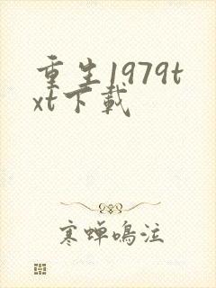 重生1979txt下载