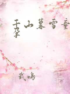 千山暮雪童雪怀孕