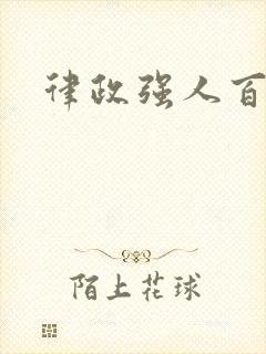 律政强人百度云