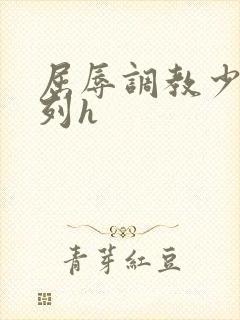 屈辱调教少妇系列h