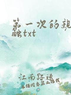 第一次的亲密接触txt