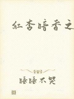 红杏暗香之宦妻