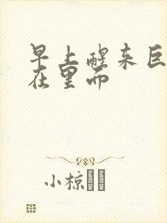 早上醒来巨大还在里面