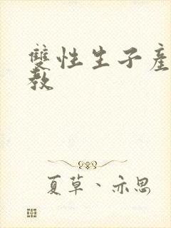 双性生子产乳调教