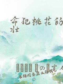 命犯桃花的李大壮