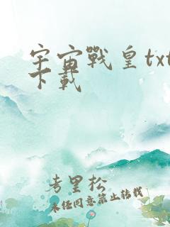 宇宙战皇txt下载