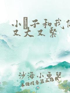 小妽子和我做爰又大又紧