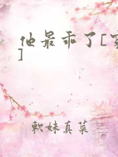 他最乖了[穿书]