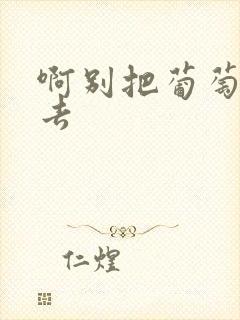 啊别把葡萄塞进去