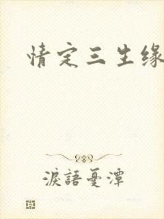 情定三生缘
