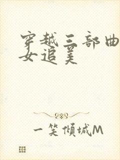 穿越三部曲之丑女追美