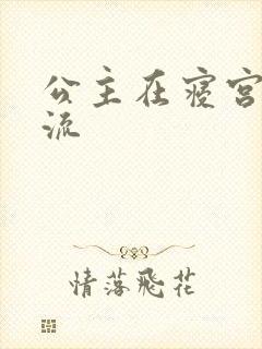 公主在寝宫被轮流