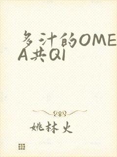 多汁的OMEGA共QI