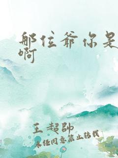 那位爷你是个o啊