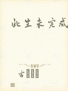 此生未完成
