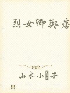 烈女卿与痞天王