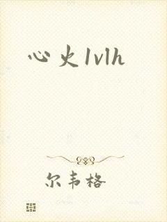 心火1vlh