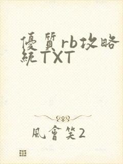 优质rb攻略系统TXT
