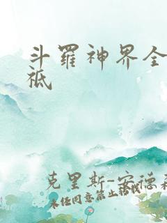 斗罗神界全部神祗