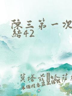 陈三第一次干白结42