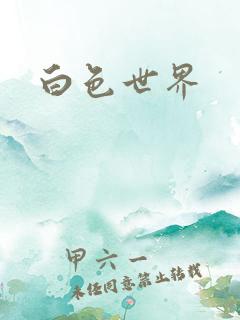 白色世界