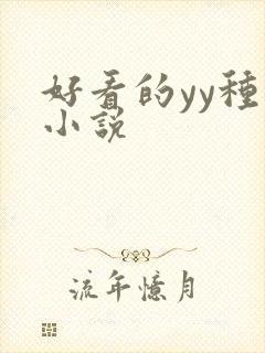 好看的yy种马小说