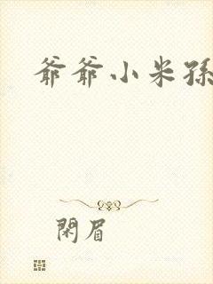 爷爷小米孙媳妇