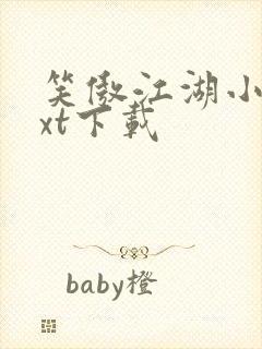 笑傲江湖小说txt下载