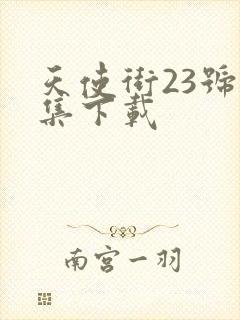 天使街23号全集下载