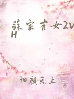 苏家有女2V2H