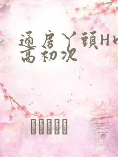 通房丫头H肉辣高初次