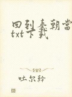 回到秦朝当皇子txt下载