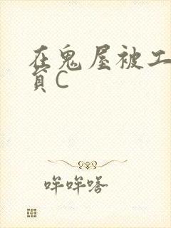 在鬼屋被工作人员C