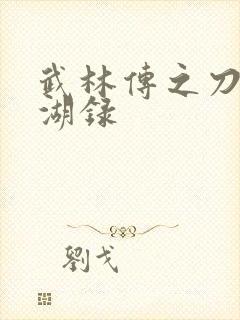 武林传之刀剑江湖录