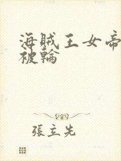 海贼王女帝蛇姬被轮