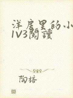 洋房里的小草莓1V3阅读