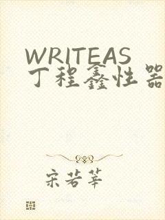 WRITEAS丁程鑫性器丰年