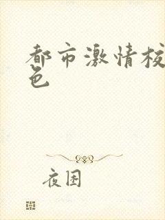 都市激情校园春色