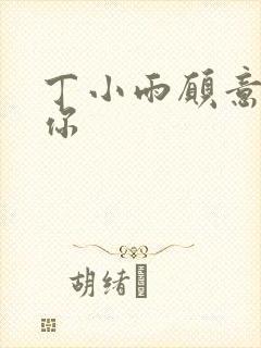 丁小雨愿意不爱你