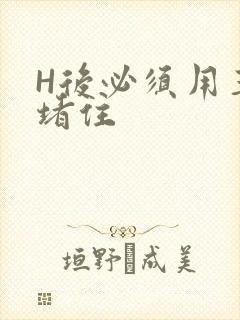 H后必须用玉势堵住