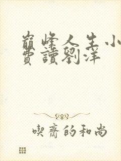 巅峰人生小说免费读刘洋