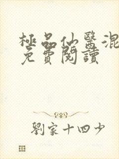 极品仙医混山村免费阅读