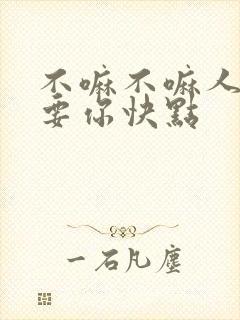 不嘛不嘛人家就要你快点