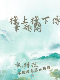 楼上楼下傅娴翎 笔趣阁