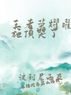 王者荣耀曜把西施顶哭了