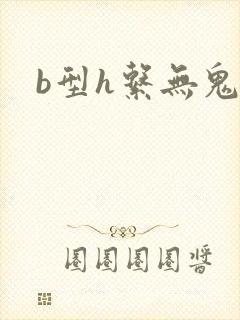 b型h系无鬼印