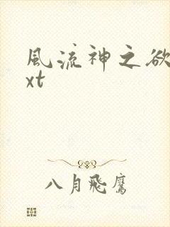 风流神之欲仙txt