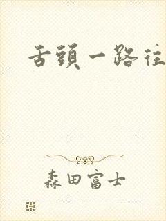 舌头一路往下探